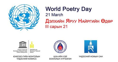 Маргааш дэлхийн яруу найргийн өдөр